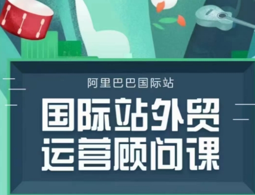 国际站运营顾问系列课程，一套完整的运营思路和逻辑-试验田