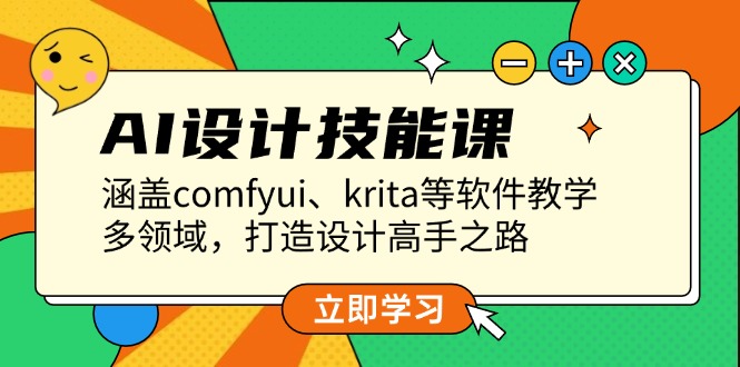 （13808期）AI设计技能课，涵盖comfyui、krita等软件教学，多领域，打造设计高手之路-试验田