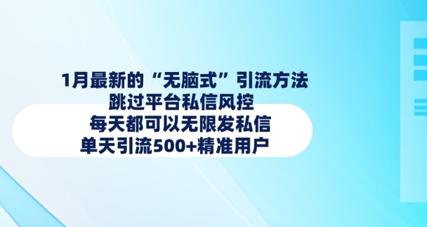 1月最新的无脑式引流方法，跳过平台私信风控，每天都可以无限发私信，单天引流500+精准用户-试验田