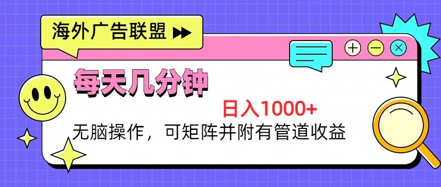 （13151期）海外广告联盟，每天几分钟日入1000+无脑操作，可矩阵并附有管道收益-试验田