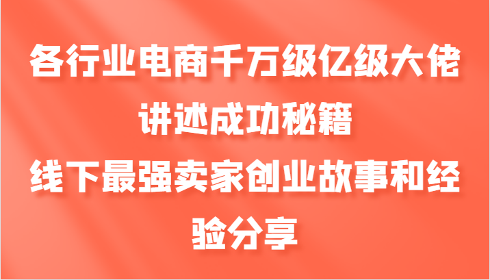 各行业电商千万级亿级大佬讲述成功秘籍，线下最强卖家创业故事和经验分享-试验田