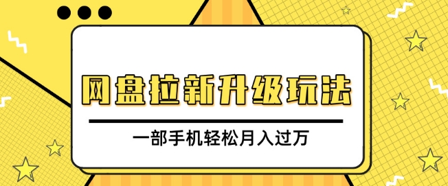 网盘拉新升级玩法，免费资料引流宝妈粉私域变现，一部手机轻松月入过W-试验田