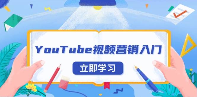 YouTube视频营销入门：账号注册指南，平台介绍与外贸推广-试验田