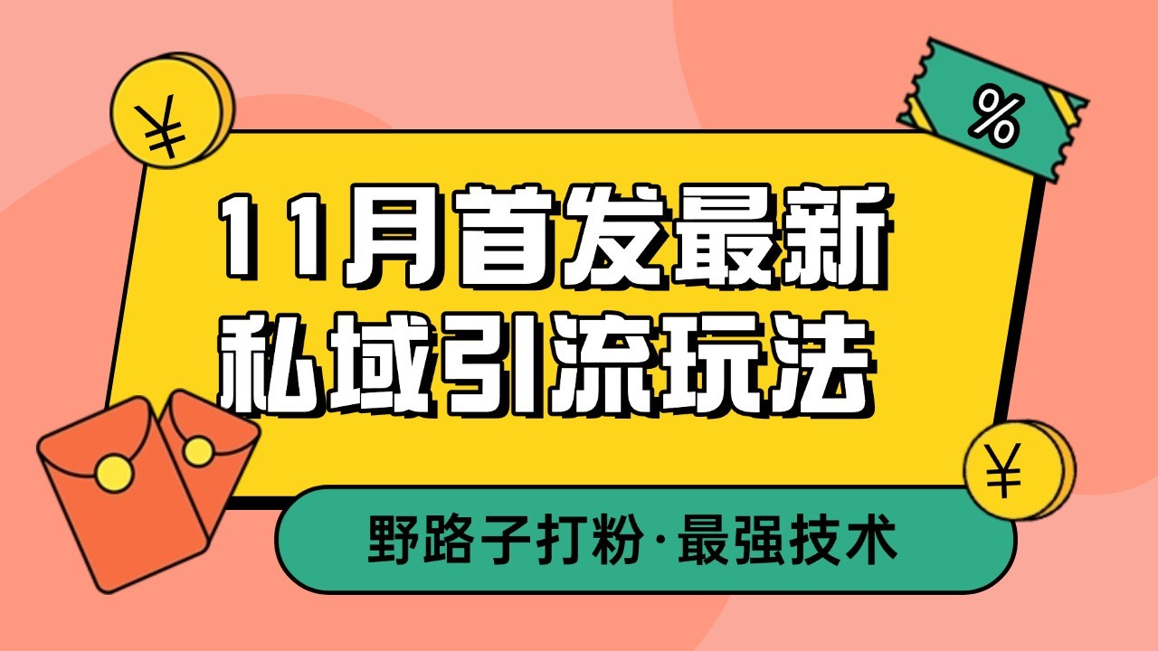 11月首发最新私域引流玩法，自动克隆爆款一键改写截流自热一体化 日引300+精准粉-试验田