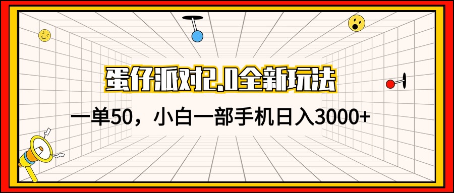 （13027期）蛋仔派对2.0全新玩法，一单50，小白一部手机日入3000+-试验田