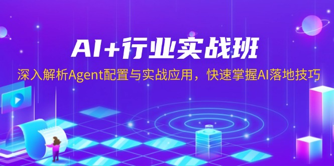 （13917期）AI+行业实战班，深入解析Agent配置与实战应用，快速掌握AI落地技巧-试验田