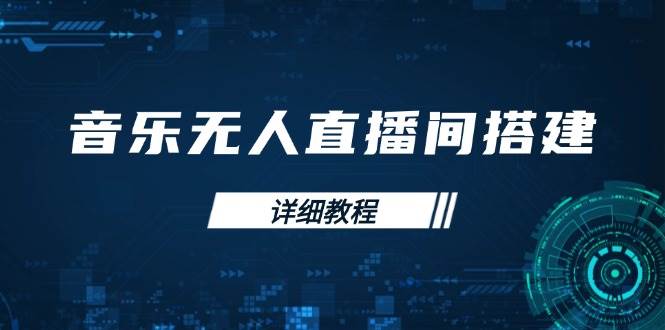 音乐无人直播间搭建全攻略，从背景歌单保存到直播开启，手机版电脑版操作-试验田