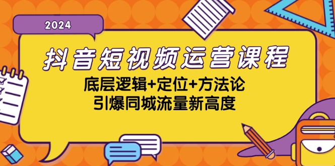 抖音短视频运营课程，底层逻辑+定位+方法论，引爆同城流量新高度-试验田