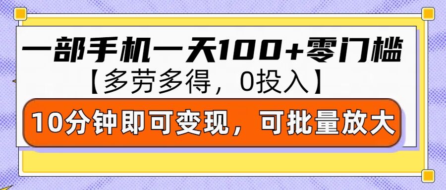 零撸项目一部手机一天100+多劳多得，10分钟上手即可变现-试验田