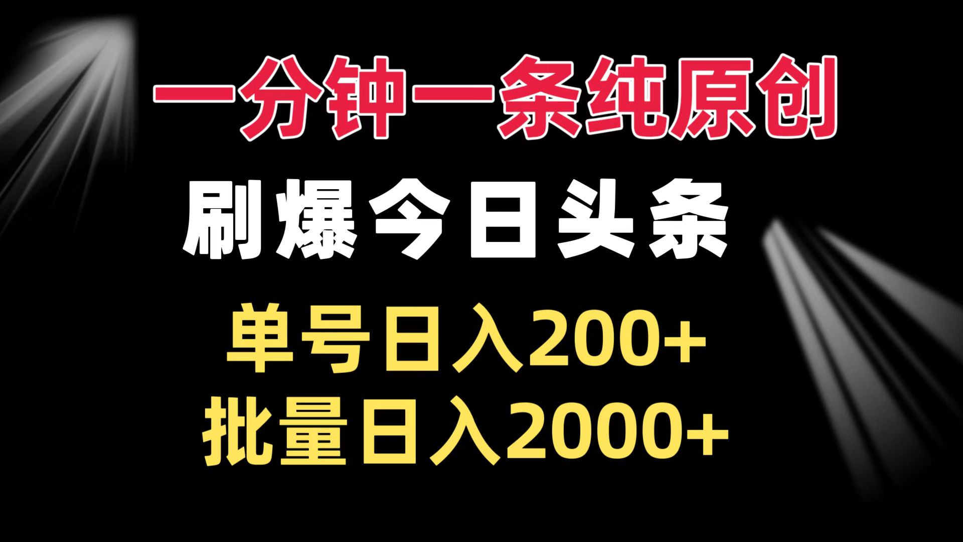 （13495期）一分钟一条纯原创  刷爆今日头条 单号日入200+ 批量日入2000+-试验田