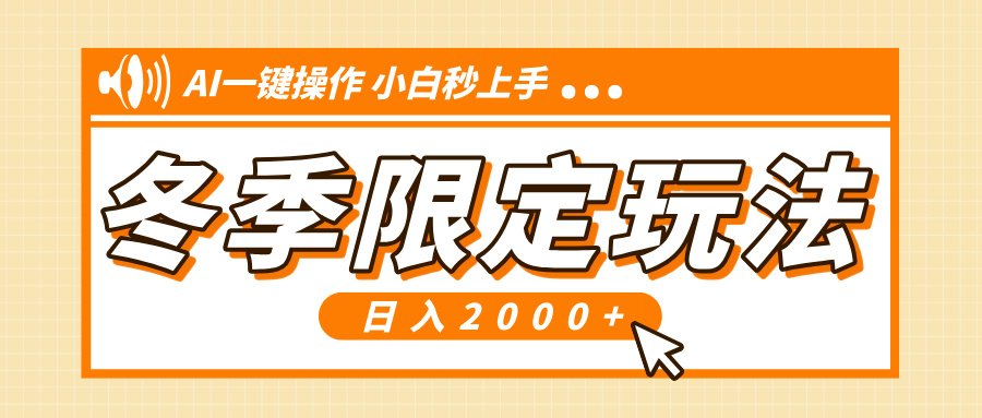 （13738期）小红书冬季限定最新玩法，AI一键操作，引爆流量，小白秒上手，日入2000+-试验田