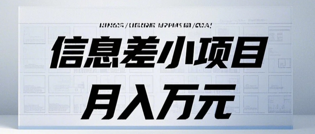 信息差小项目：国内外视频代下载，项目操作简单零成本零门槛月入过万-试验田