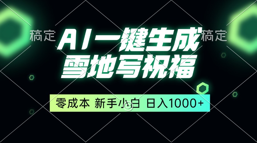 （13708期）一键生成雪地写祝福，零成本，新人小白秒上手，轻松日入1000+-试验田