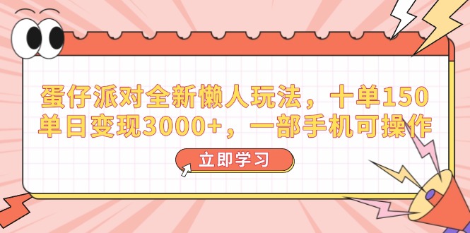 （14085期）蛋仔派对全新懒人玩法，十单150，单日变现3000+，一部手机可操作-试验田