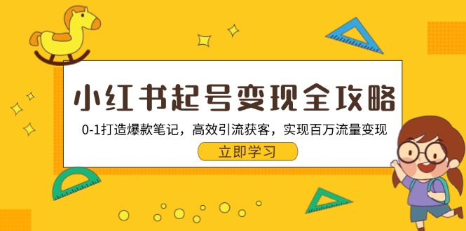 （13149期）小红书起号变现全攻略：0-1打造爆款笔记，高效引流获客，实现百万流量变现-试验田