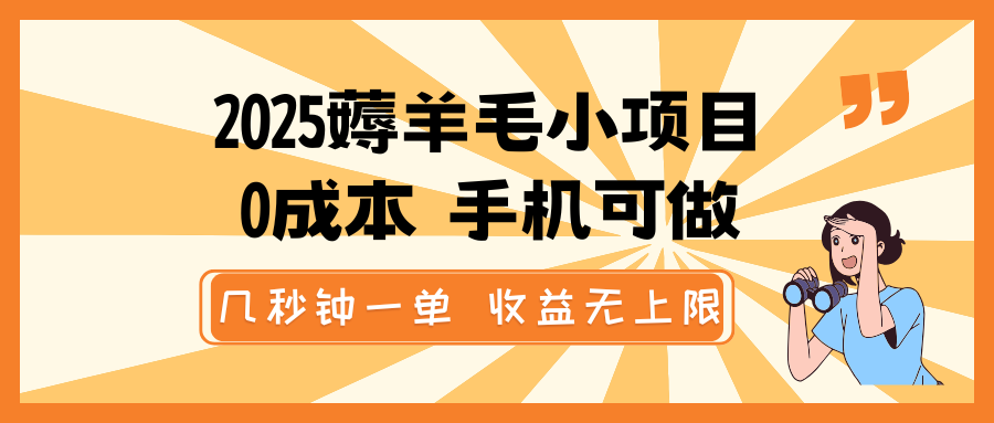 2025撸羊毛小程序，0成本费 手机能做，几秒一单，盈利无限制-中创网_分享创业资讯_网络项目资源-试验田