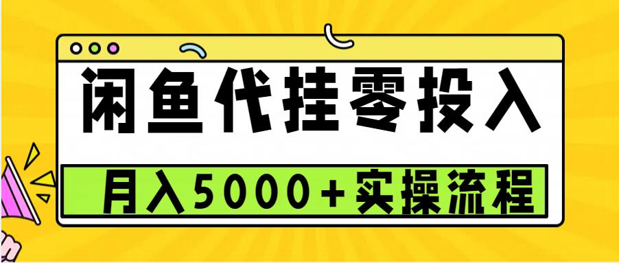 闲鱼代挂项目，0投资无门槛，一个月能多赚5000+，操作简单可批量操作-试验田