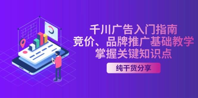 千川广告入门指南｜竞价、品牌推广基础教学，掌握关键知识点-试验田