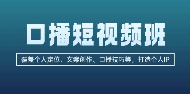 口播短视频班：覆盖个人定位、文案创作、口播技巧等，打造个人IP-试验田