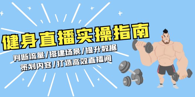 （13545期）健身直播实操指南：判断流量/搭建场景/提升数据/策划内容/打造高效直播间-试验田