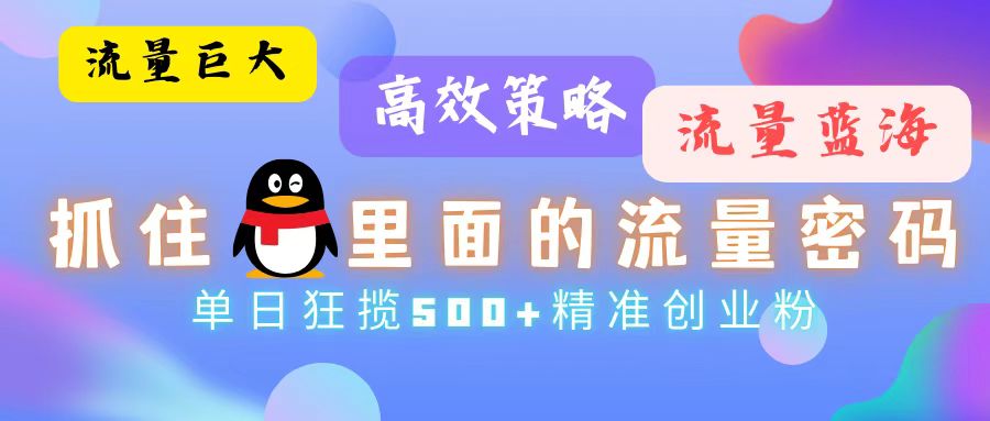 （13068期）流量蓝海，抓住QQ里面的流量密码！高效策略，单日狂揽500+精准创业粉-试验田