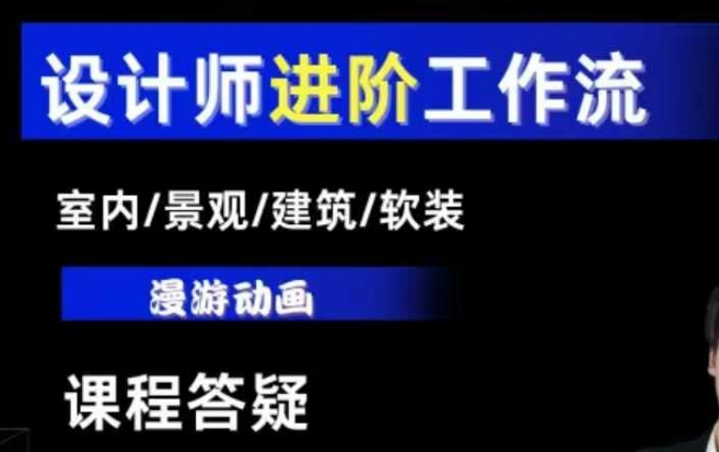 AI设计工作流，设计师必学，室内/景观/建筑/软装类AI教学【基础+进阶】-试验田