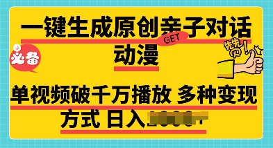 一键生成原创亲子对话动漫 单视频破千万播放 多种变现方式 日入多张-试验田