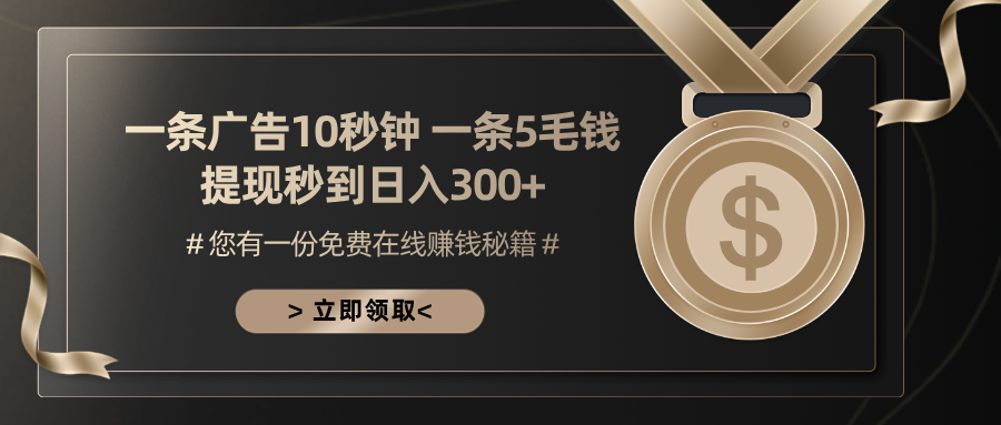 （13214期）一条广告十秒钟 一条五毛钱 日入300+ 小白也能上手-试验田