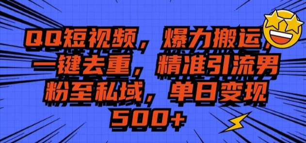 QQ短视频爆力搬运，一键去重，精准引流S粉至私域，单日变现5张-试验田