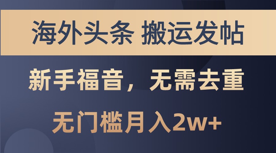 海外头条撸美金，搬运发帖，新手福音，甚至无需去重，无门槛月入2w+-试验田