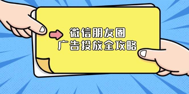 微信朋友圈广告投放全攻略：ADQ平台介绍、推广层级、商品库与营销目标-试验田