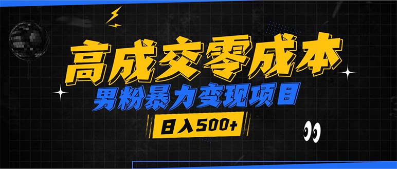 （13732期）男粉暴力变现项目，高成交0成本，谁发谁火，加爆微信，日入500+-试验田