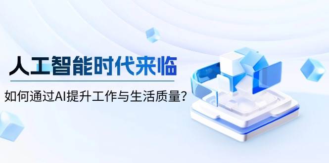 人工智能时代来临，如何通过AI提升工作与生活质量-试验田