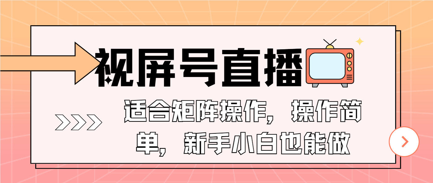 （13887期）视屏号直播，适合矩阵操作，操作简单， 一部手机就能做，小白也能做，…-试验田