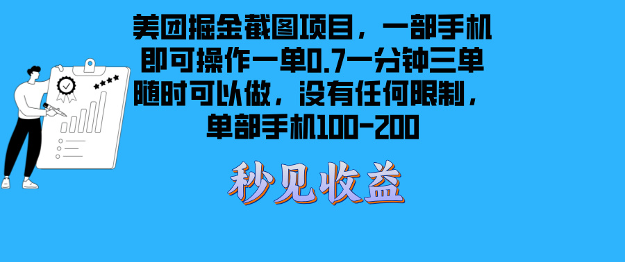 （13413期）美团掘金截图项目一部手机就可以做没有时间限制 一部手机日入100-200-试验田