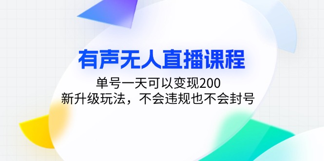 （13287期）有声无人直播课程，单号一天可以变现200，新升级玩法，不会违规也不会封号-试验田