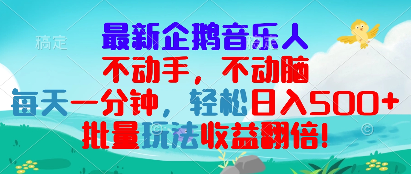 （13366期）最新企鹅音乐项目，不动手不动脑，每天一分钟，轻松日入300+，批量玩法…-试验田