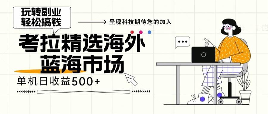 （13191期）海外全新空白市场，小白也可轻松上手，年底最后红利-试验田