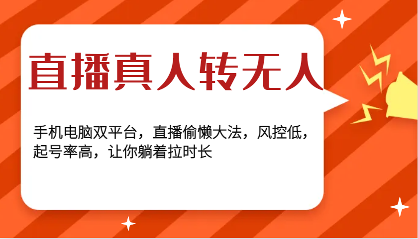 直播真人转无人，手机电脑双平台，直播偷懒大法，风控低，起号率高，让你躺着拉时长-试验田