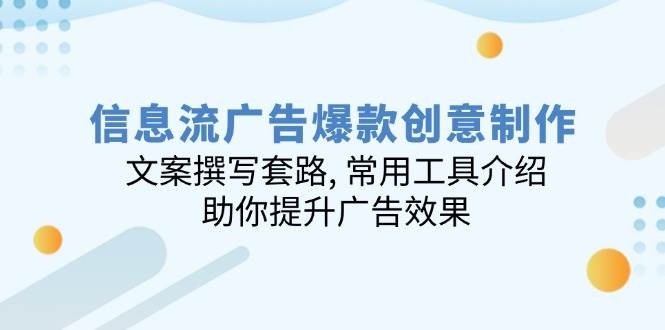 信息流广告爆款创意制作：文案撰写套路, 常用工具介绍, 助你提升广告效果-试验田