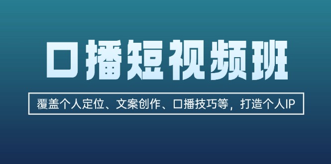 （13162期）口播短视频班：覆盖个人定位、文案创作、口播技巧等，打造个人IP-试验田