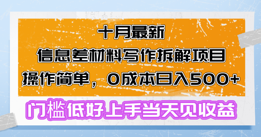 （13094期）十月最新信息差材料写作拆解项目操作简单，0成本日入500+门槛低好上手…-试验田