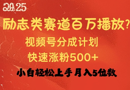 励志类跑道也可以上百万播放视频，快速吸粉500 视频号变现月入了W-中创网_分享创业资讯_网络项目资源-试验田