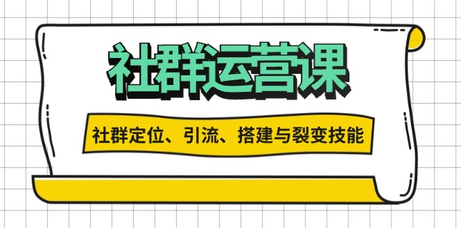 （13479期）社群运营打卡计划：解锁社群定位、引流、搭建与裂变技能-试验田