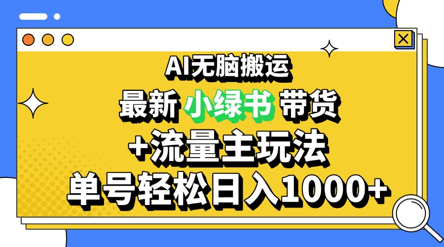 （13397期）2024最新公众号+小绿书带货3.0玩法，AI无脑搬运，3分钟一篇图文 日入1000+-试验田