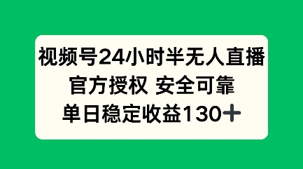 视频号24小时半无人直播，官方授权安全可靠，单日稳定收益100+-试验田