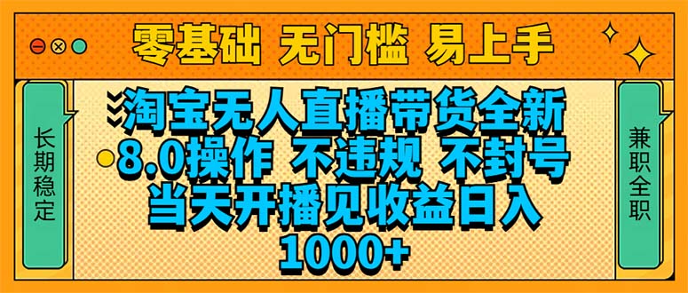 （14000期）淘宝无人直播带货全新技术8.0操作，不违规，不封号，当天开播见收益，…-试验田