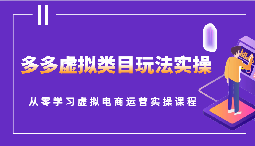 多多虚拟类目玩法实操，从零学习虚拟电商运营实操课程-试验田