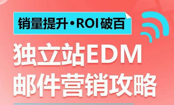 销量提升•ROI破百 独立站EDM邮件营销攻略，如何通过邮件营销每年获得100万美金销售额!-试验田