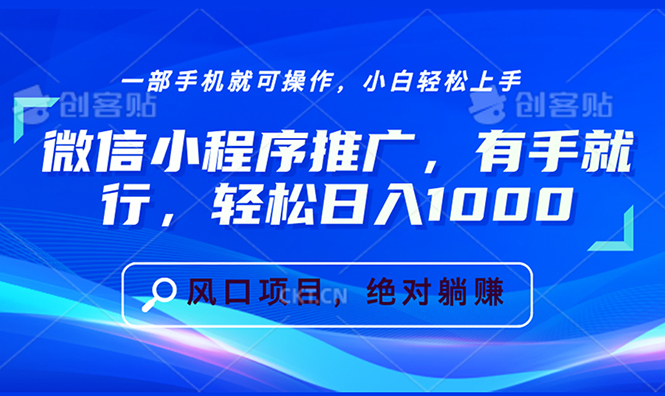 （13709期）微信小程序推广，有手就行，轻松日入1000+-试验田